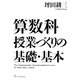算数科授業づくりの基礎・基本 [単行本]
