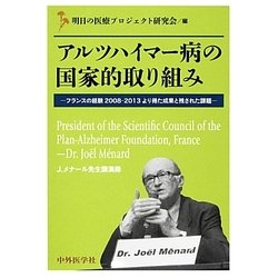 アルツハイマー病の国家的取り組み―フランスの経験2008-2013より得た成果と残された課題 [単行本]