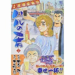 ハルの肴 2（ニチブンコミックス） [コミック]