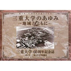 三重大学のあゆみ－地域とともに 三重大学60周年記念誌 [単行本]