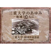 三重大学のあゆみ－地域とともに 三重大学60周年記念誌 [単行本]