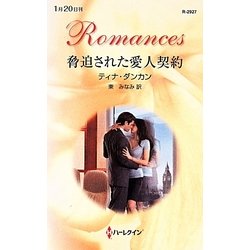 脅迫された愛人契約(ハーレクイン・ロマンス) [新書]