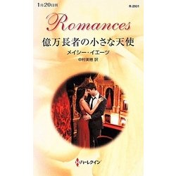 億万長者の小さな天使(ハーレクイン・ロマンス) [新書]