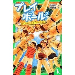 プレイボール〈2〉ぼくらの野球チームを守れ!(角川つばさ文庫) [新書]