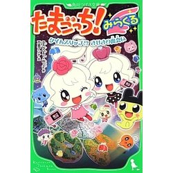 たまごっち!―みらくるタイムスリップ!?きせきの出会い(角川つばさ文庫) [新書]
