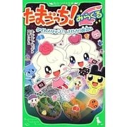 たまごっち!―みらくるタイムスリップ!?きせきの出会い(角川つばさ文庫) [新書]