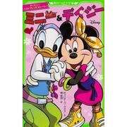 ミニー&デイジー―ディズニーベストフレンドストーリー(角川つばさ文庫) [新書]