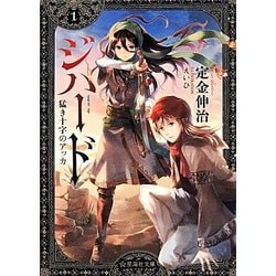 ジハード〈1〉猛き十字のアッカ(星海社文庫) [文庫]