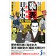 意外な真相?驚きの事実!裏も表もわかる日本史―幕末・維新編(じっぴコンパクト新書) [新書]