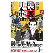 意外な真相?驚きの事実!裏も表もわかる日本史―幕末・維新編(じっぴコンパクト新書) [新書]
