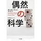 偶然の科学(ハヤカワ・ノンフィクション文庫―"数理を愉しむ"シリーズ) [文庫]