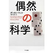 偶然の科学(ハヤカワ・ノンフィクション文庫―"数理を愉しむ"シリーズ) [文庫]