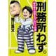 刑務所わず。―塀の中では言えないホントの話 [単行本]