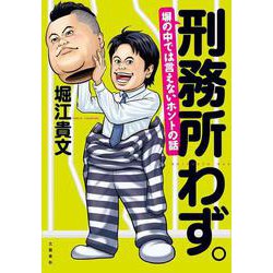 刑務所わず。―塀の中では言えないホントの話 [単行本]