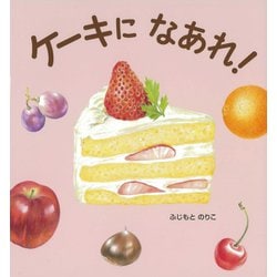 ケーキになあれ! [絵本]