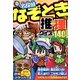 名探偵なぞとき推理クイズ140ファイル! [単行本]