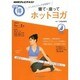 アンチエイジングを目指す！ 寝て、座って ホットヨガ (NHKまる得マガジン) [ムックその他]