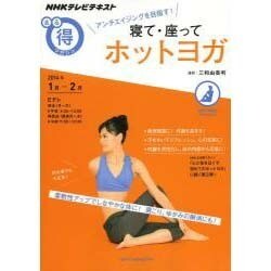 アンチエイジングを目指す！ 寝て、座って ホットヨガ (NHKまる得マガジン) [ムックその他]