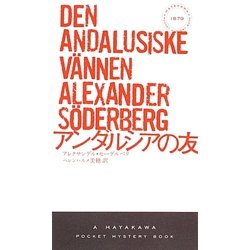 アンダルシアの友(ハヤカワ・ポケット・ミステリ) [新書]