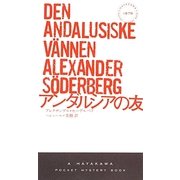 アンダルシアの友(ハヤカワ・ポケット・ミステリ) [新書]