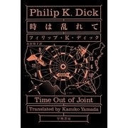時は乱れて(ハヤカワ文庫SF) [文庫]