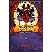 影の妖精国で宴をひらいた少女(ハヤカワ文庫FT) [文庫]