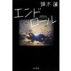 エンドロール(ハヤカワ文庫JA) [文庫]