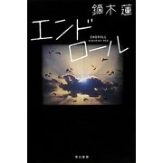 エンドロール(ハヤカワ文庫JA) [文庫]