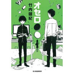 オセロ●○(ハルキ文庫) [文庫]