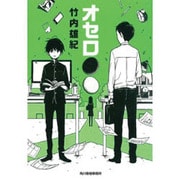 オセロ●○(ハルキ文庫) [文庫]