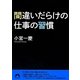 間違いだらけの仕事の習慣(青春文庫) [文庫]