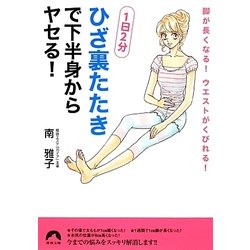 「ひざ裏たたき」で下半身からヤセる!―1日2分 脚が長くなる!ウエストがくびれる!(青春文庫) [文庫]