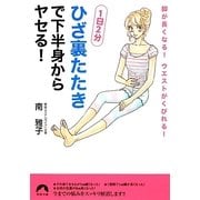 「ひざ裏たたき」で下半身からヤセる!―1日2分 脚が長くなる!ウエストがくびれる!(青春文庫) [文庫]