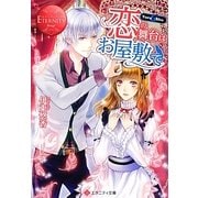 恋の舞台はお屋敷で(エタニティ文庫) [文庫]