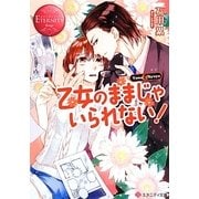乙女のままじゃいられない!(エタニティ文庫) [文庫]