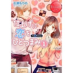 仕上げに恋をひとつまみ〈1〉(エタニティ文庫) [文庫]
