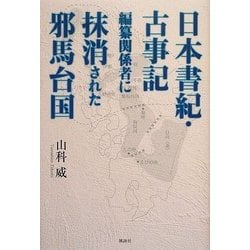 ヨドバシ Com 日本書紀 古事記編纂関係者に抹消された邪馬台国 単行本 通販 全品無料配達