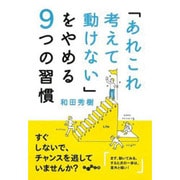 「あれこれ考えて動けない」をやめる9つの習慣(だいわ文庫) [文庫]