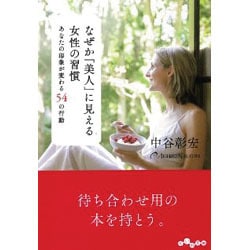 なぜか「美人」に見える女性の習慣―あなたの印象が変わる54の行動(だいわ文庫) [文庫]