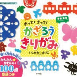 おって!きって!かざろうきりがみ(親子であそべるミニブック〈7〉) [単行本]