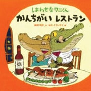しあわせなワニくん かんちがいレストラン(ポプラ社の絵本) [絵本]