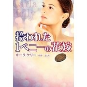拾われた1ペニーの花嫁(MIRA文庫) [文庫]