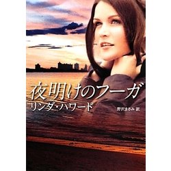 夜明けのフーガ(MIRA文庫) [文庫]