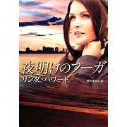 夜明けのフーガ(MIRA文庫) [文庫]