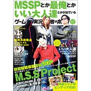 MSSPとか最俺とかいい大人達とかが出ているゲーム実況者の本（カドカワエンタメムック） [ムックその他]