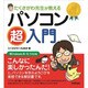 たくさがわ先生が教えるパソコン超入門―Windows8/8.1対応版 [単行本]