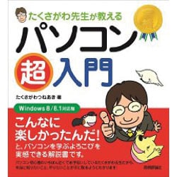 たくさがわ先生が教えるパソコン超入門―Windows8/8.1対応版 [単行本]