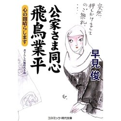 公家さま同心飛鳥業平 心の闇晴らします(コスミック・時代文庫) [文庫]