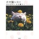 のせ猫シロのほのぼのいなか暮らし [単行本]