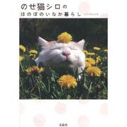 のせ猫シロのほのぼのいなか暮らし [単行本]